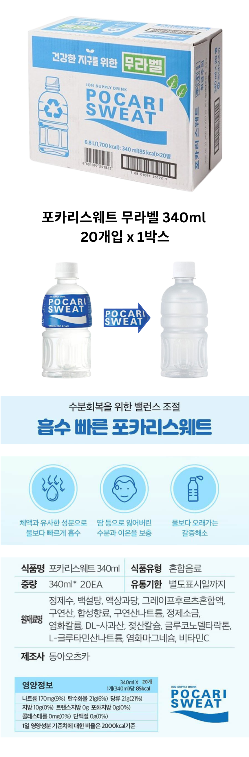 20개_포카리스웨트 이온음료 무라벨 PET 340ml_상페.png
