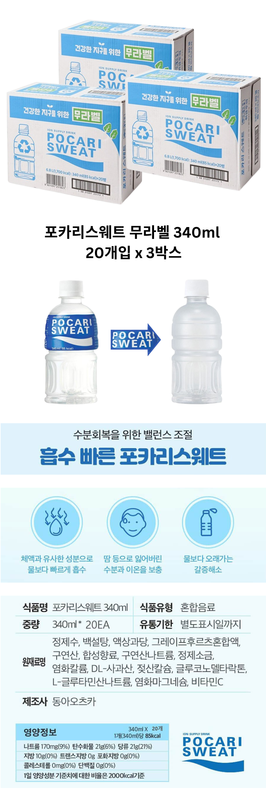 60개_포카리스웨트 이온음료 무라벨 PET 340ml_상페.png