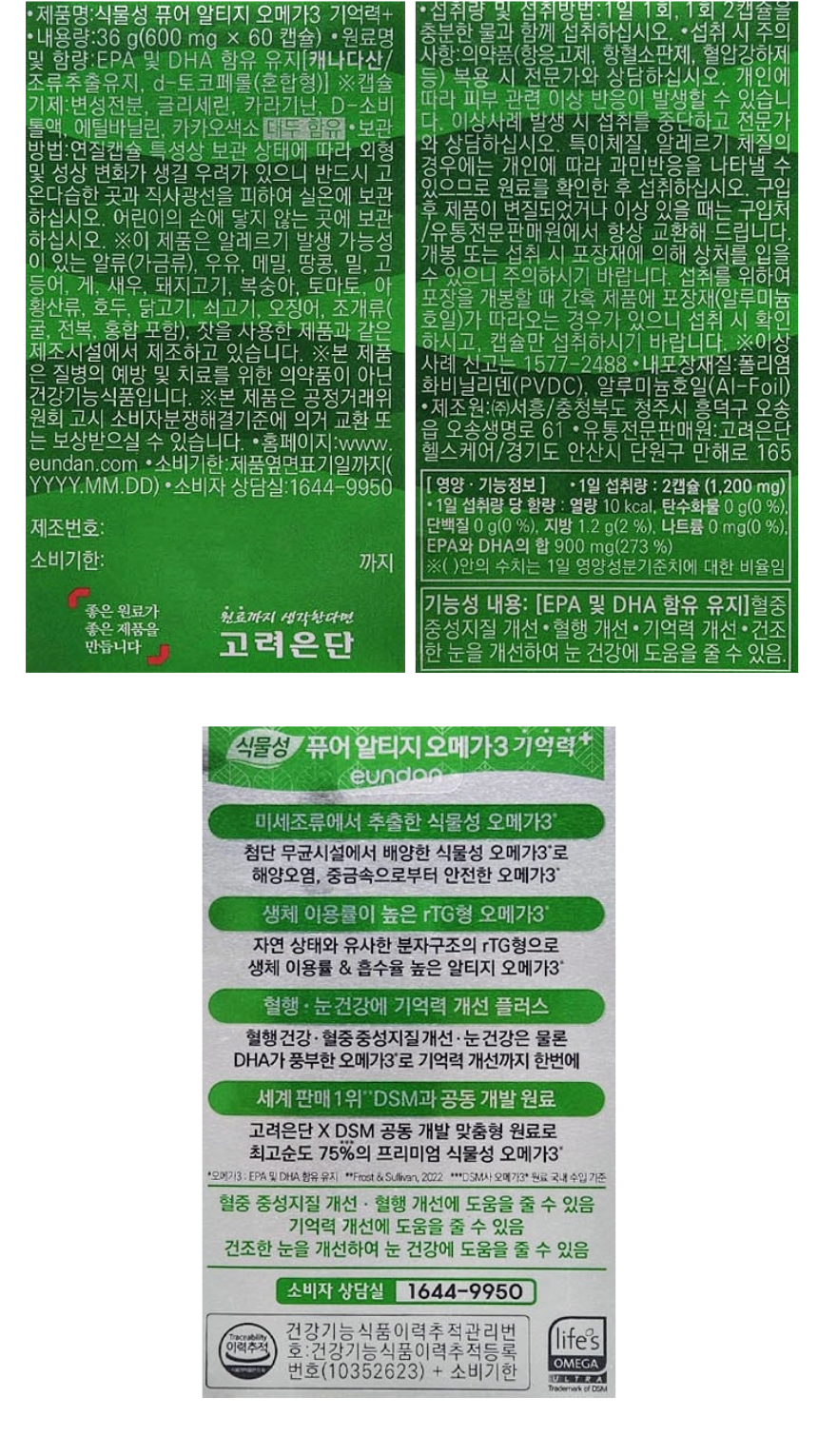 고려은단 식물성 퓨어 알티지 오메가3 기억력+ 60캡슐_상페.png
