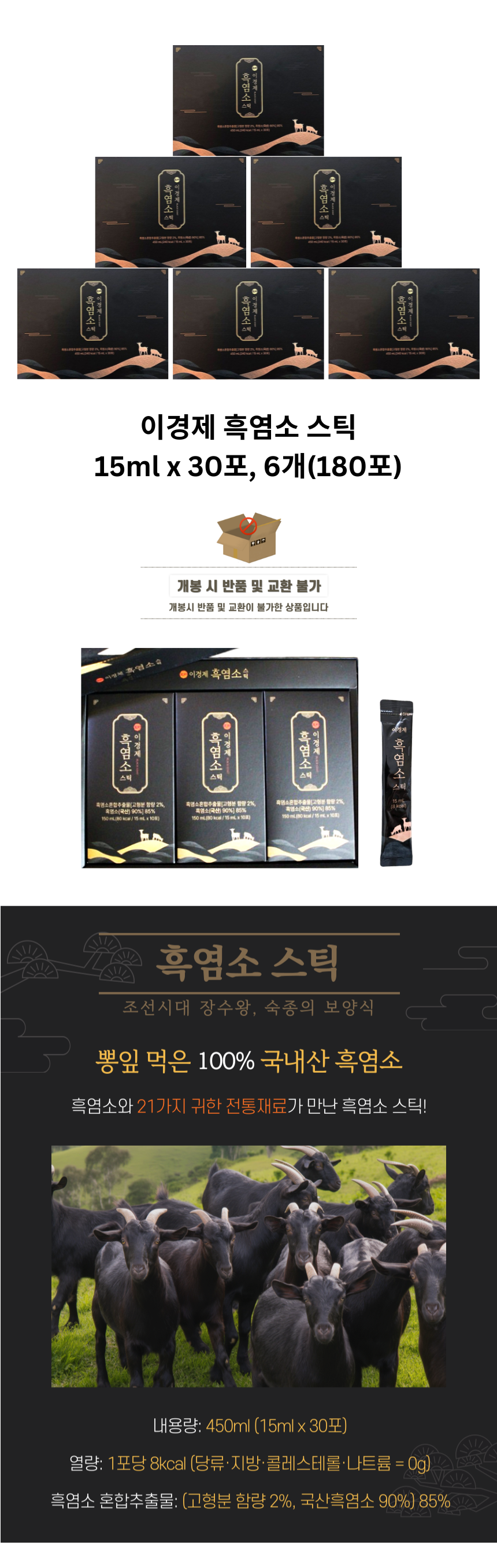 6개_이경제 흑염소 스틱 15ml x 30포_상페.png