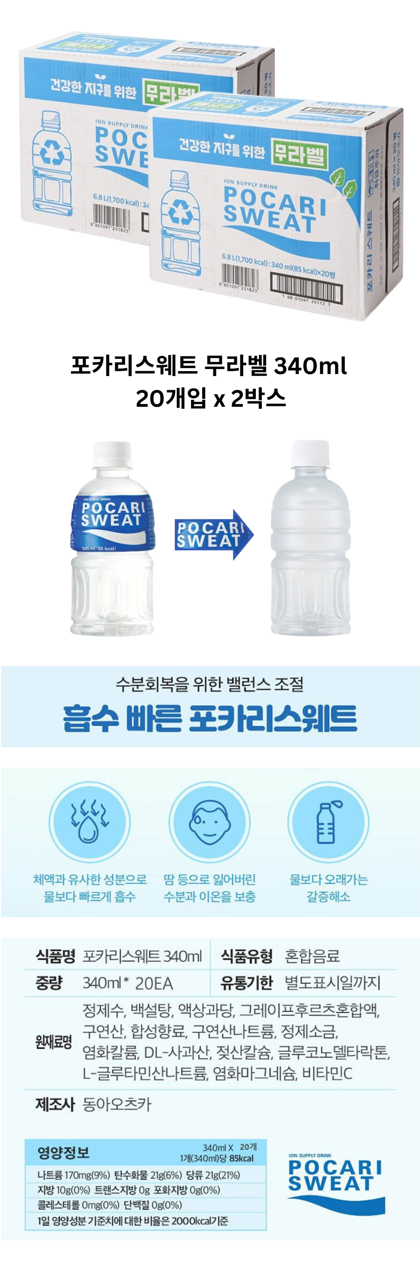 40개_포카리스웨트 이온음료 무라벨 PET 340ml_상페.png
